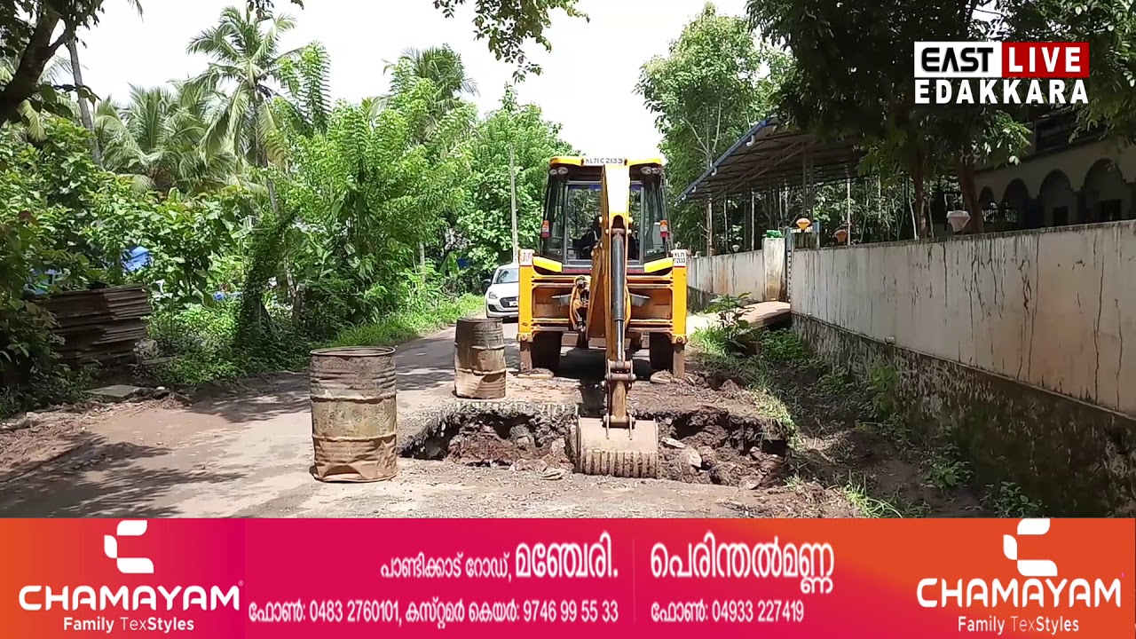 എടക്കര -മരുത റോഡിന്റെ പുനരുദ്ധാരണ പ്രവര്&zwj;ത്തിയുടെ ഉദ്ഘാടനം ഞായറാഴ്ച നടക്കും ll EAST LIVE EDAKKARA