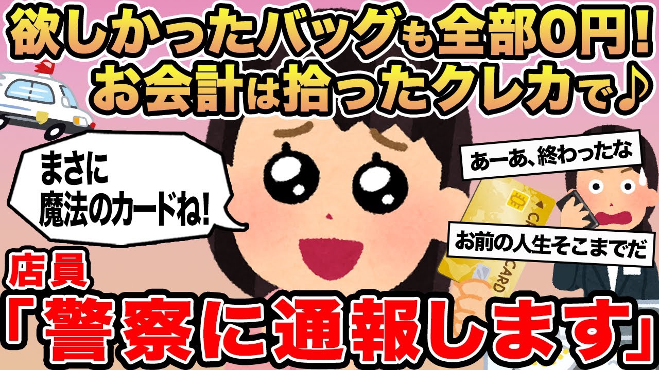 【報告者キチ】欲しかったバッグも全部0円！お会計は拾ったクレカで♪→店員「警察に通報します」