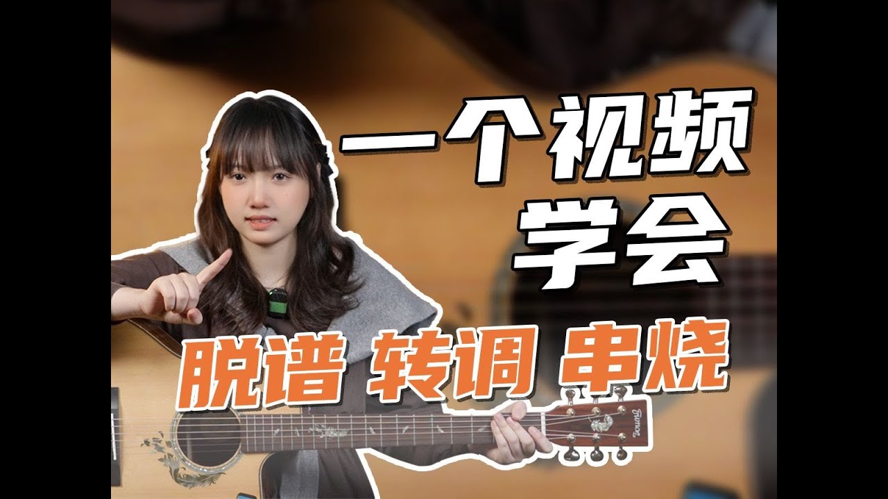 【吉他就该这么玩】谱子总是记不住，没有谱子弹不了。一个视频带你学会脱谱、转调、串烧！