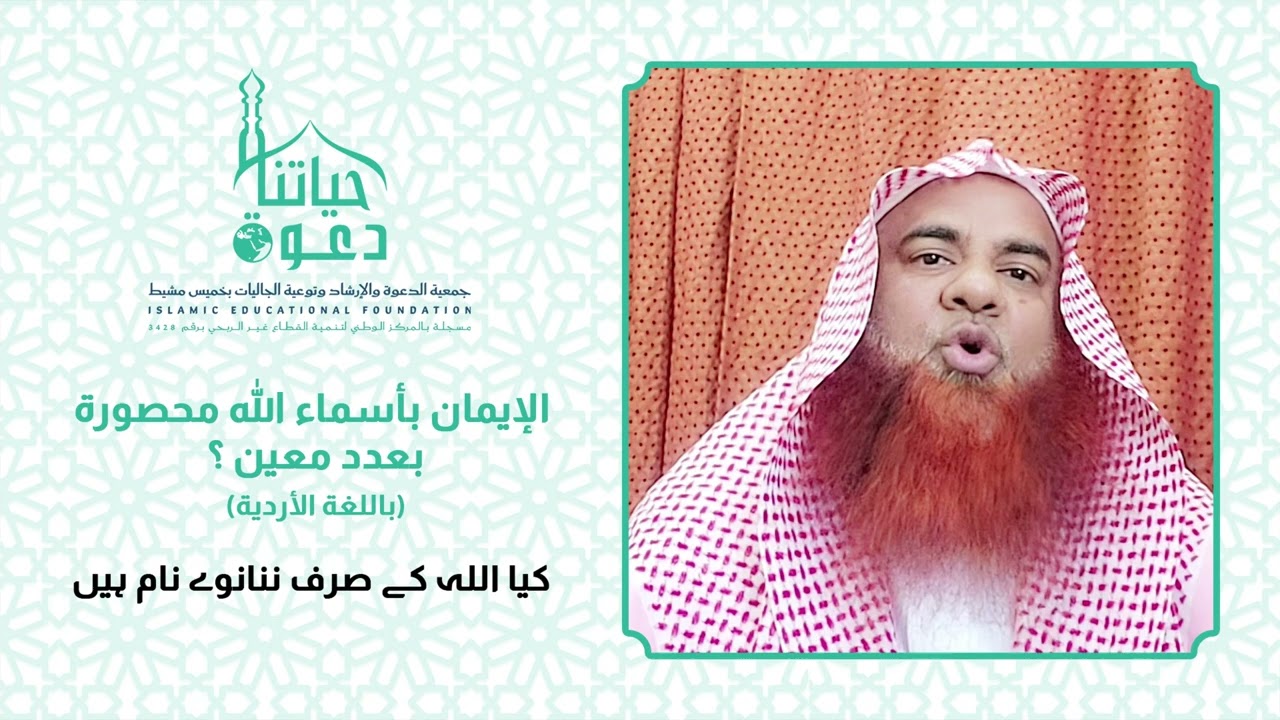 هل أسماء الله محصورة بعدد معين ؟ الأردية
