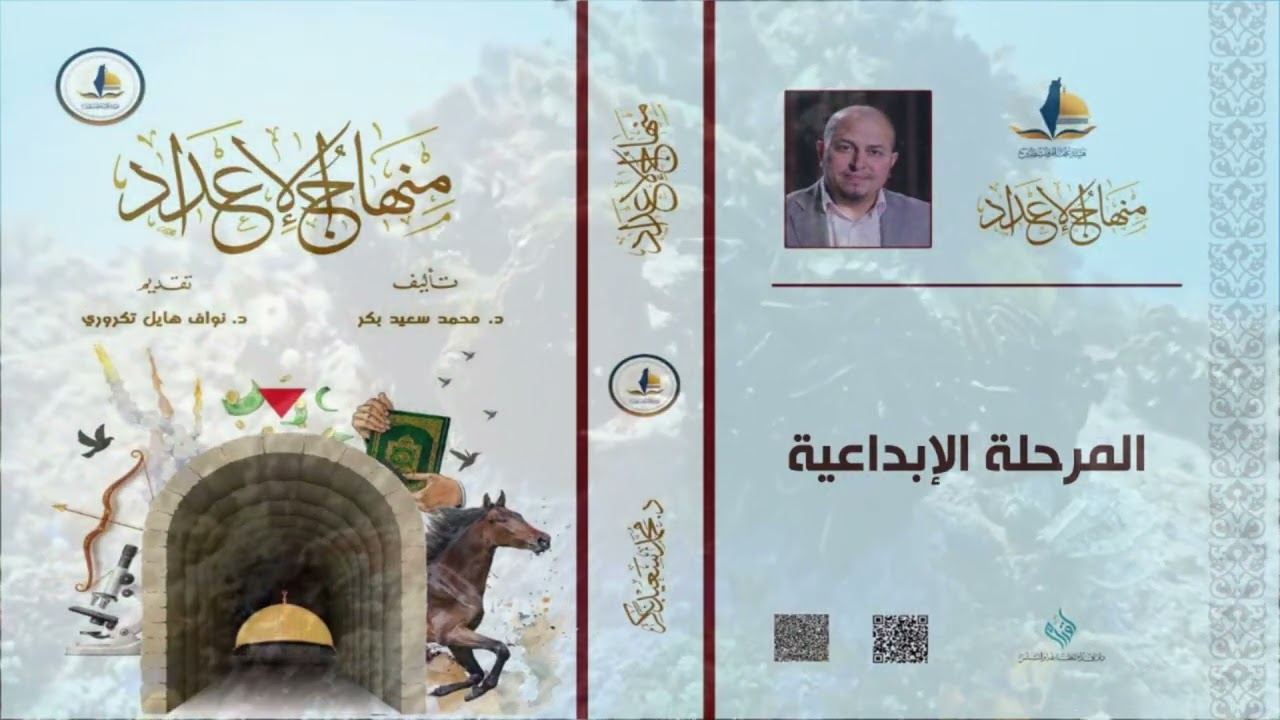 5 - المرحلة الإبداعية - منهاج الإعداد - بصوت د محمد سعيد بكر