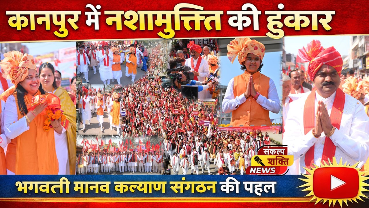 नशामुक्त सद्भावना जनजागरण पदयात्रा | हजारों लोगों ने दिया नशामुक्ति का संदेश | Sankalp Shakti News