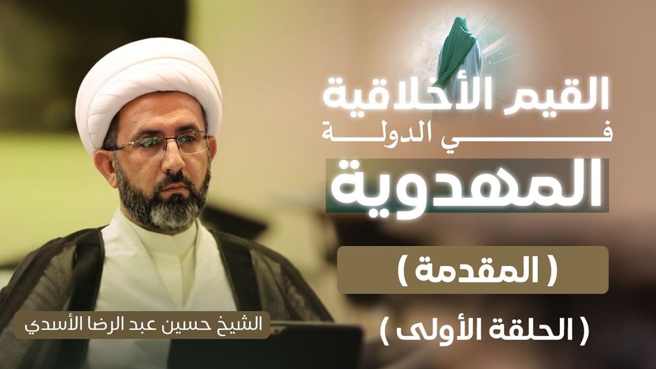 القيم الاخلاقية في الدولة المهدوية | الشيخ حسين عبد الرضا الأسدي | الحلقة الأولى