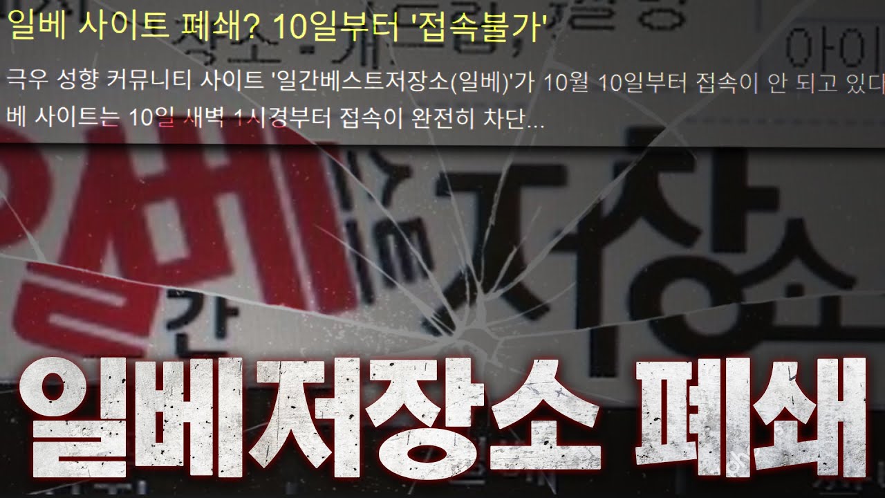 일베저장소 폐쇄 레전드
