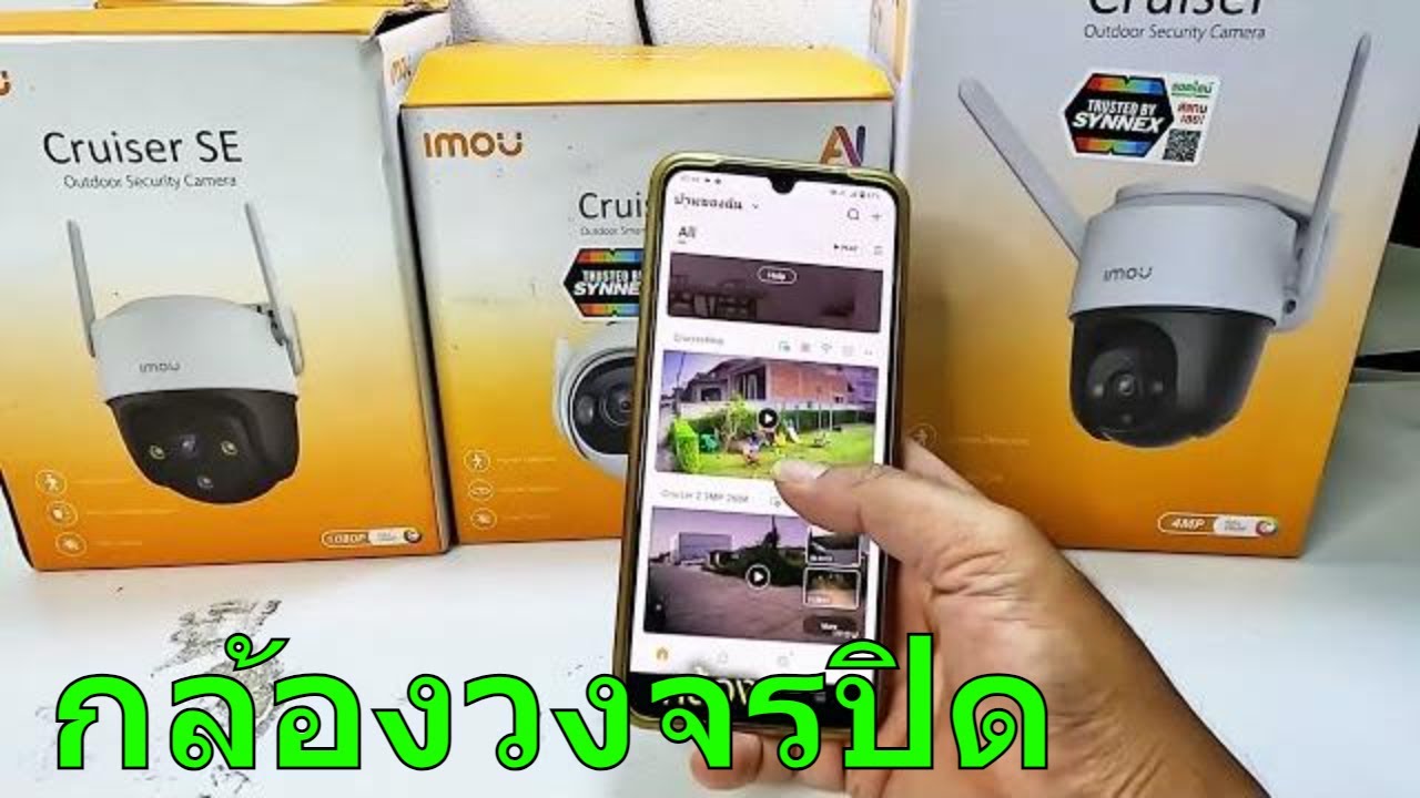 imou cruiser รีวิวกล้องวงจรปิด imou cruiser 2 กับ imou cruiser 4mp และ imou cruiser se ต่างกันอย่าง