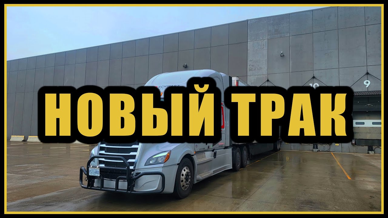 СМОТР НОВОГО ТРАКА. (РАБОТА НА ТРАКАХ. ДАЛЛАС - ЧИКАГО.)