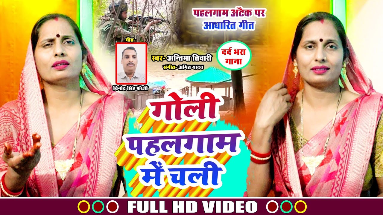 #सिंगर_अंतिमा_तिवारी_का #वीडियो सॉन्ग गोली पहलगाम में चली Goli pahalgaam me Chali #2025#antimatiwari