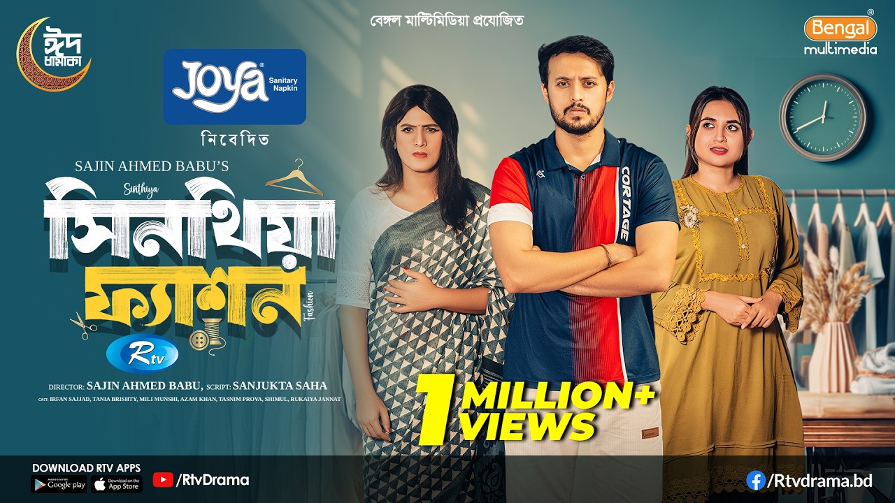 Sinthiya Fashion | সিনথিয়া ফ্যাশন | Full Natok | Irfan Sajjad, Tania Brishty | Bangla Natok 2026