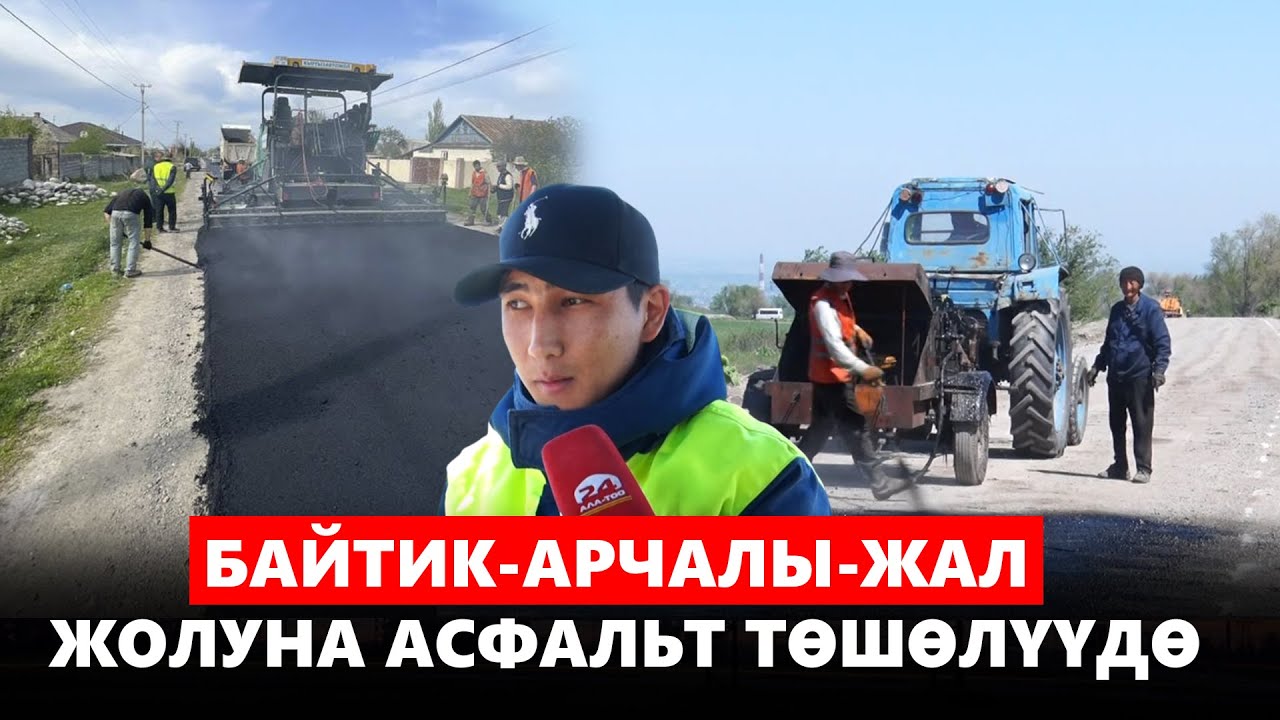 Байтик-Арчалы-Жал жолуна асфальт төшөлүүдө