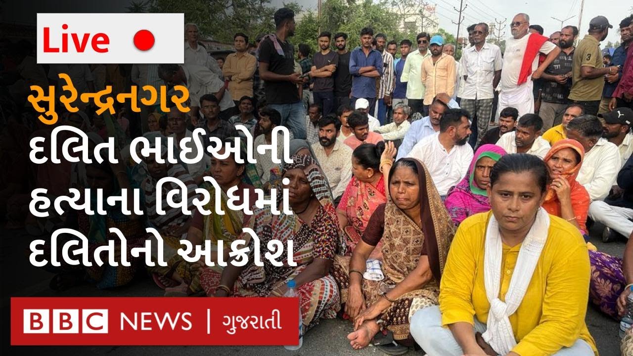 LIVE: સુરેન્દ્રનગરમાં દલિત પરિવાર પર જમીન બાબતે કરાયેલા હુમલામાં ભાઈઓના મૃત્યુ બાદ દલિતો રસ્તા પર
