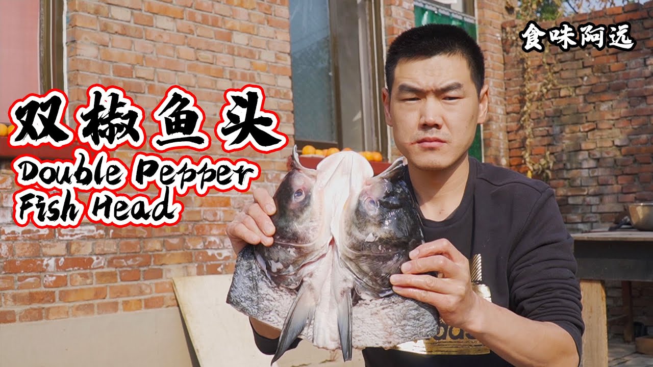 【食味阿远】阿远做&ldquo;双椒鱼头&rdquo;，红黄两种辣椒，吃完再拌面，辣的满头冒汗 | Double Pepper Fish Head | Shi Wei A Yuan