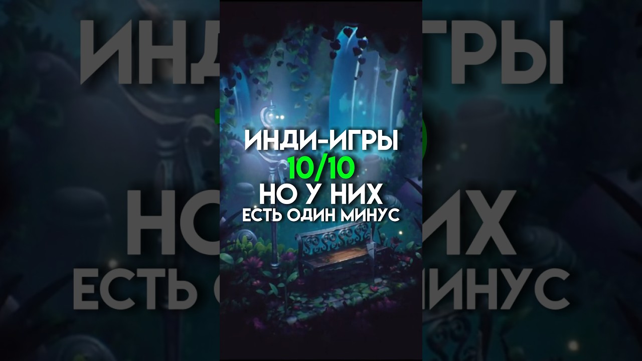 Инди-игры 10/10 но у них есть один минус 