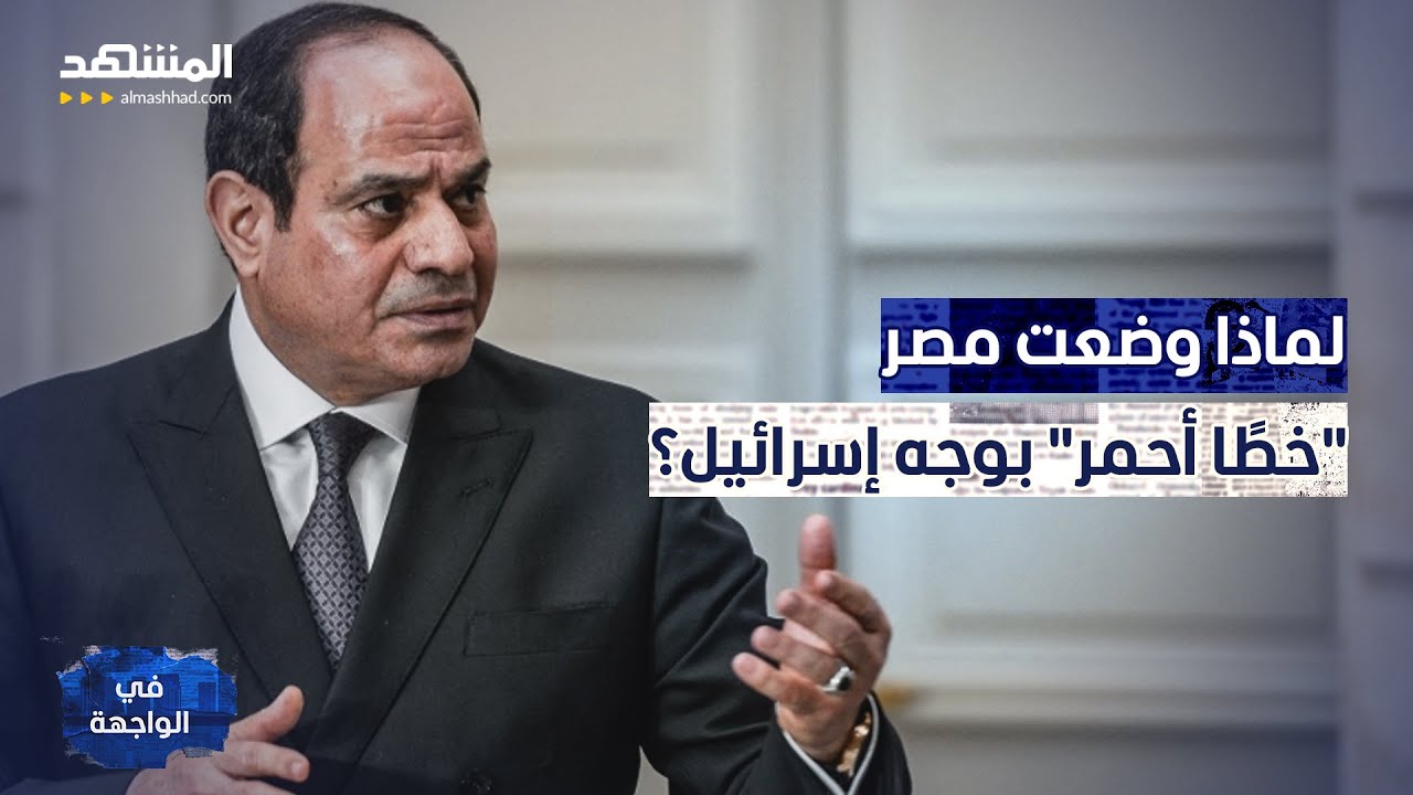 خلاف بين مصر وإسرائيل قبل فتح معبر رفح.. وكشف خطة سرية على الهواء! - في الواجهة