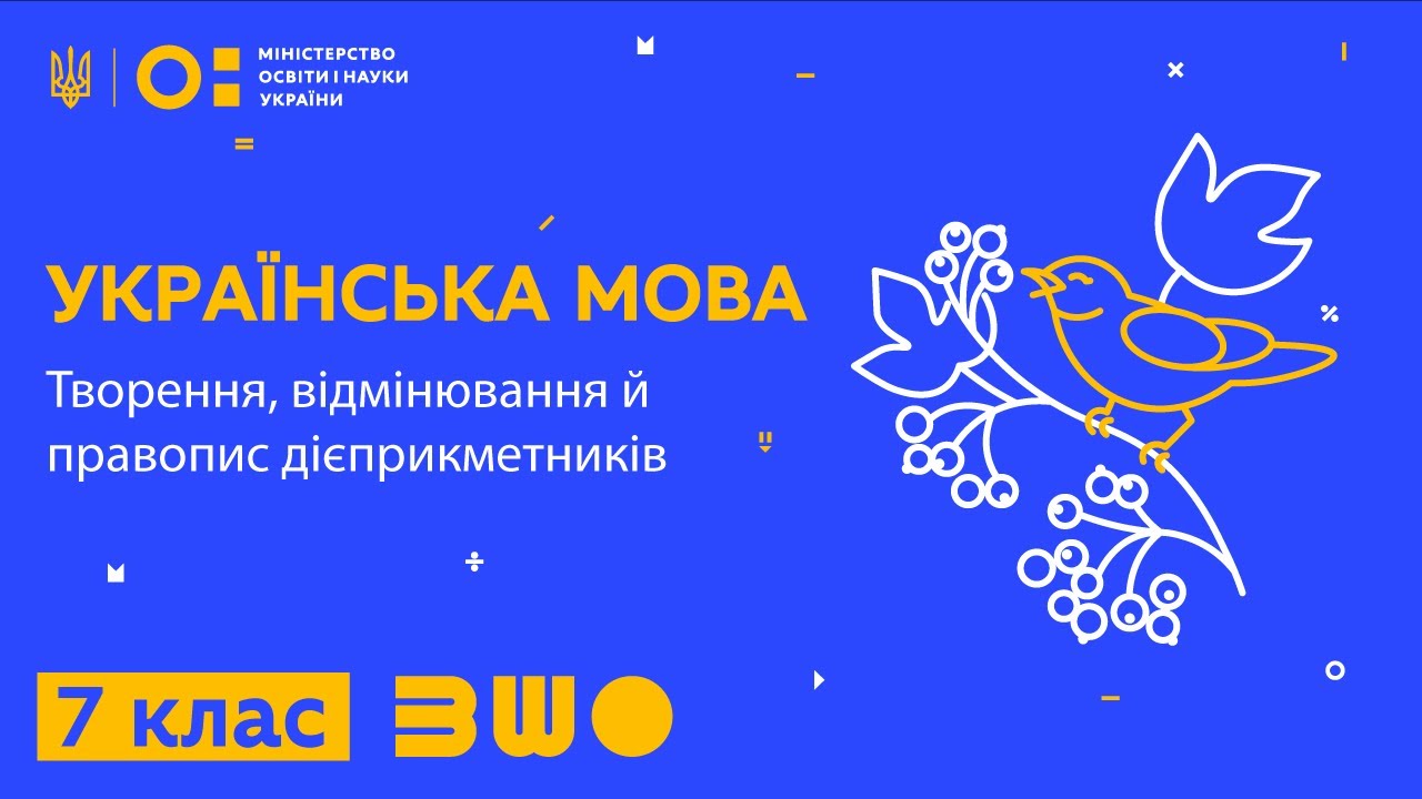 7 клас. Українська мова. Творення, відмінювання й правопис дієприкметників