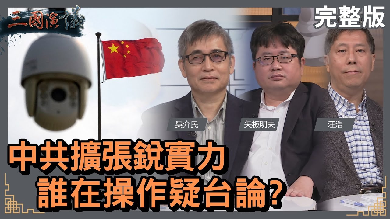 中共擴張銳實力｜誰在操作疑台論？｜