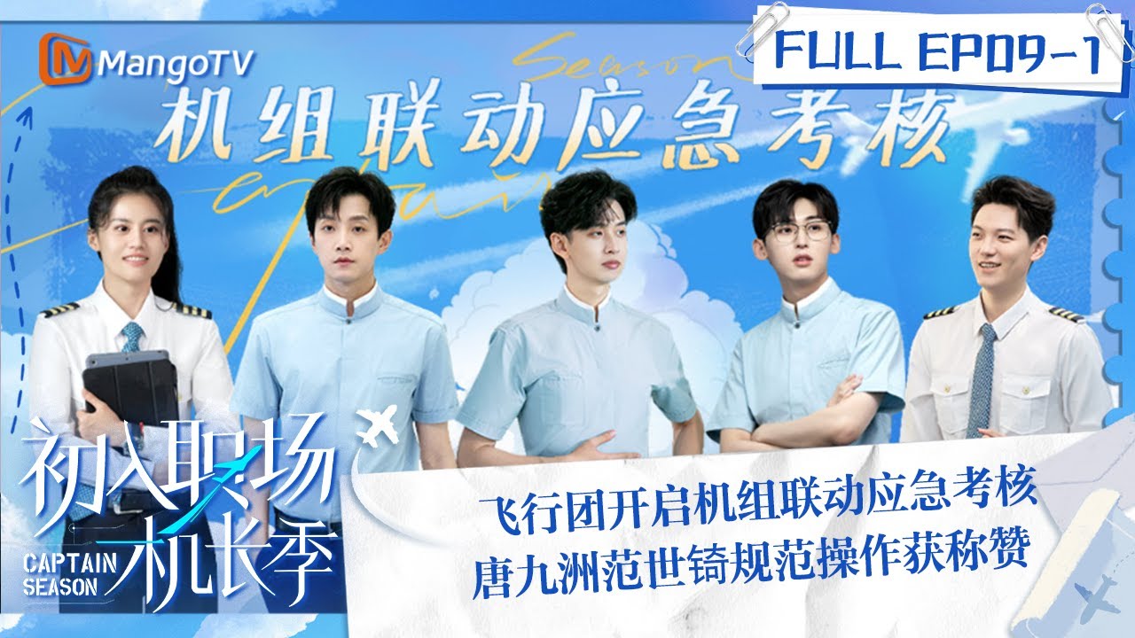 FULL《初入职场·机长季》EP09-1：飞行团开启机组联动应急考核 唐九洲范世锜规范操作获称赞 | Captain Season | MangoTV Super Variety