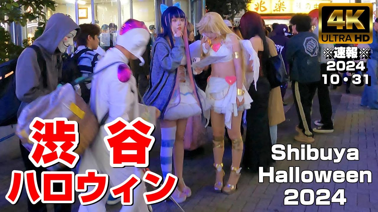 【4K Japan】※速報※ 2024.10.31 渋谷ハロウィン『Shibuya Halloween 2024』 