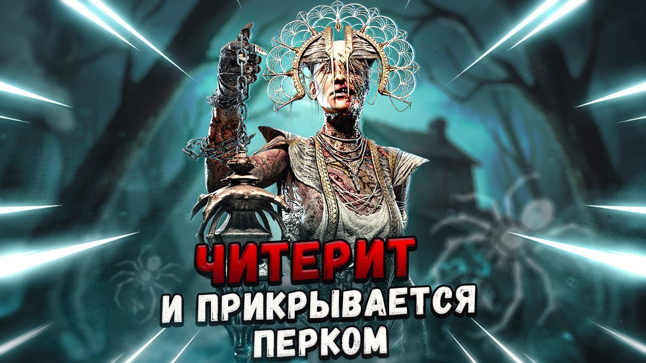 ВЫВОЖУ ЧИТЕРА НА ЧИСТУЮ ВОДУ в Dead By Daylight