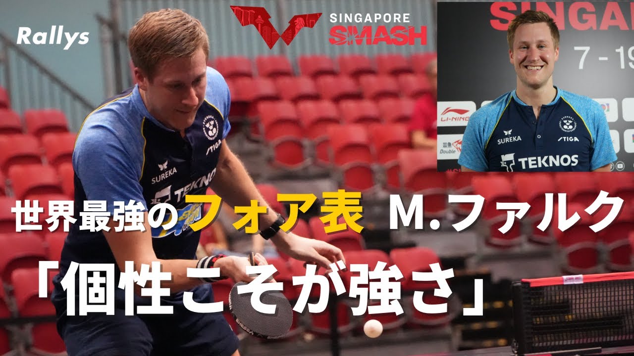 【世界最強のフォア表】「個性こそが強さ」M.ファルク（スウェーデン）｜フォア表になったきっかけ、貫く理由