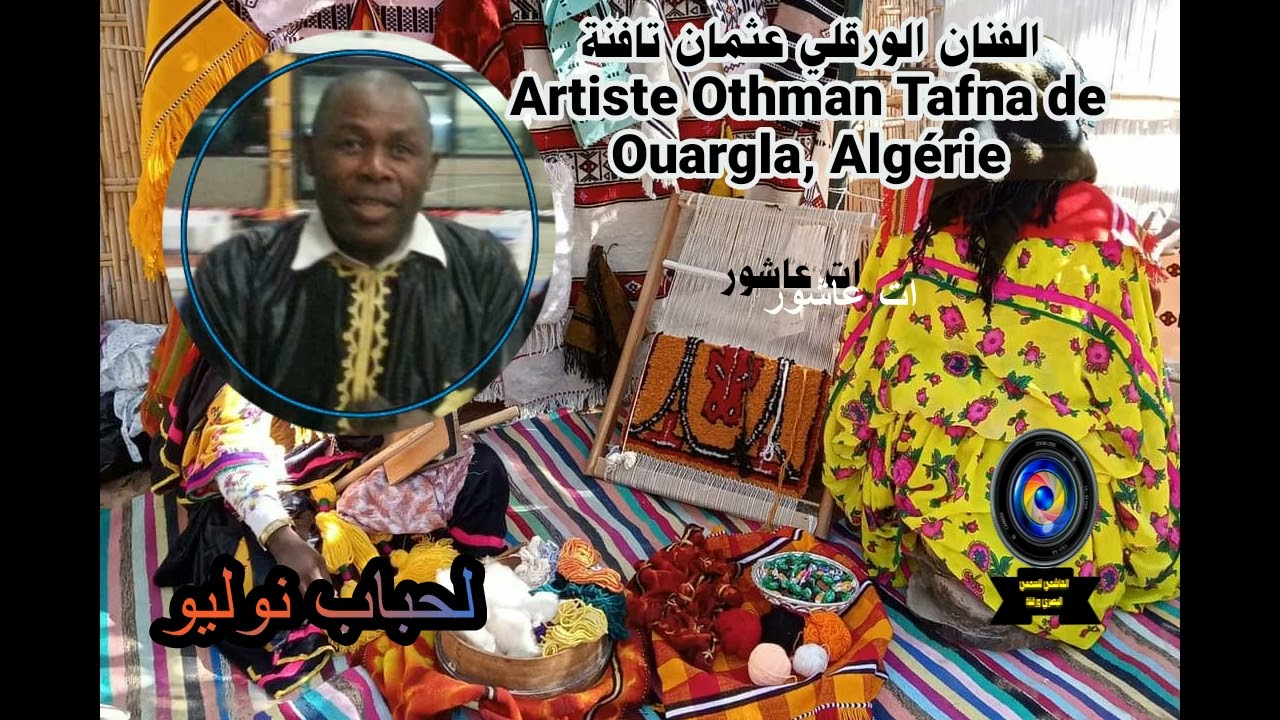 ورقلة  عثمان تفنة(لحباب نموليو)