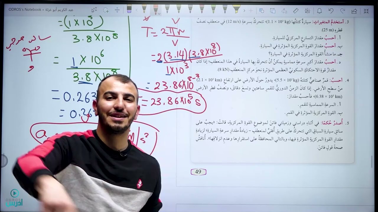 حل اسئلة درس القوة المركزية فيزيا عاشر جييل 2008 @Abed_AlKareem