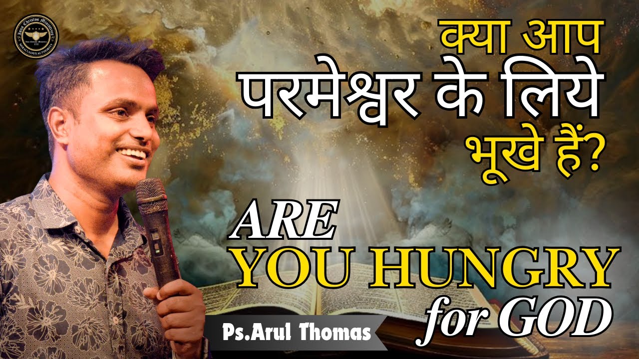 क्या आप परमेश्वर के लिये भूखे हैं? | ARE YOU HUNGRY FOR GOD? | PS.ARUL THOMAS | DAY 4