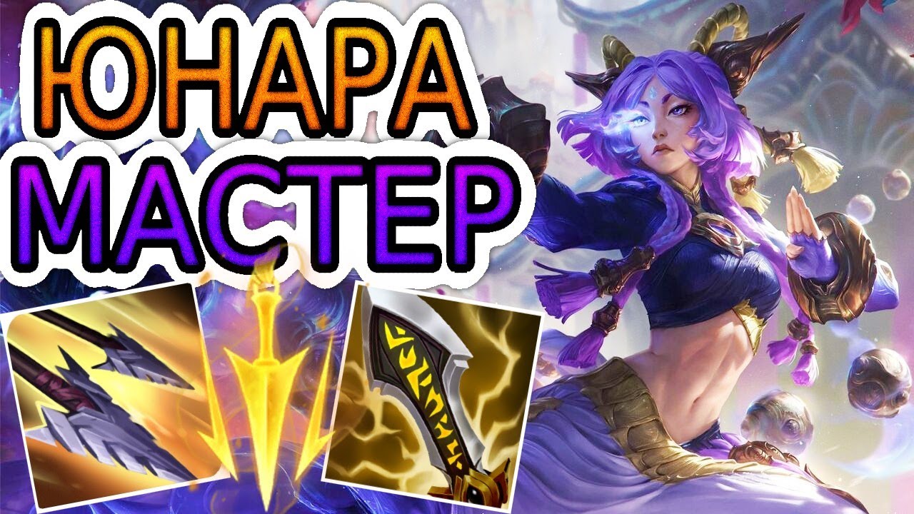 🏆Как играют мастера за Юнару ◾ Юнара vs Кайса ◾ He гайд на Юнару [Yunara] ◾ Лига Легенд