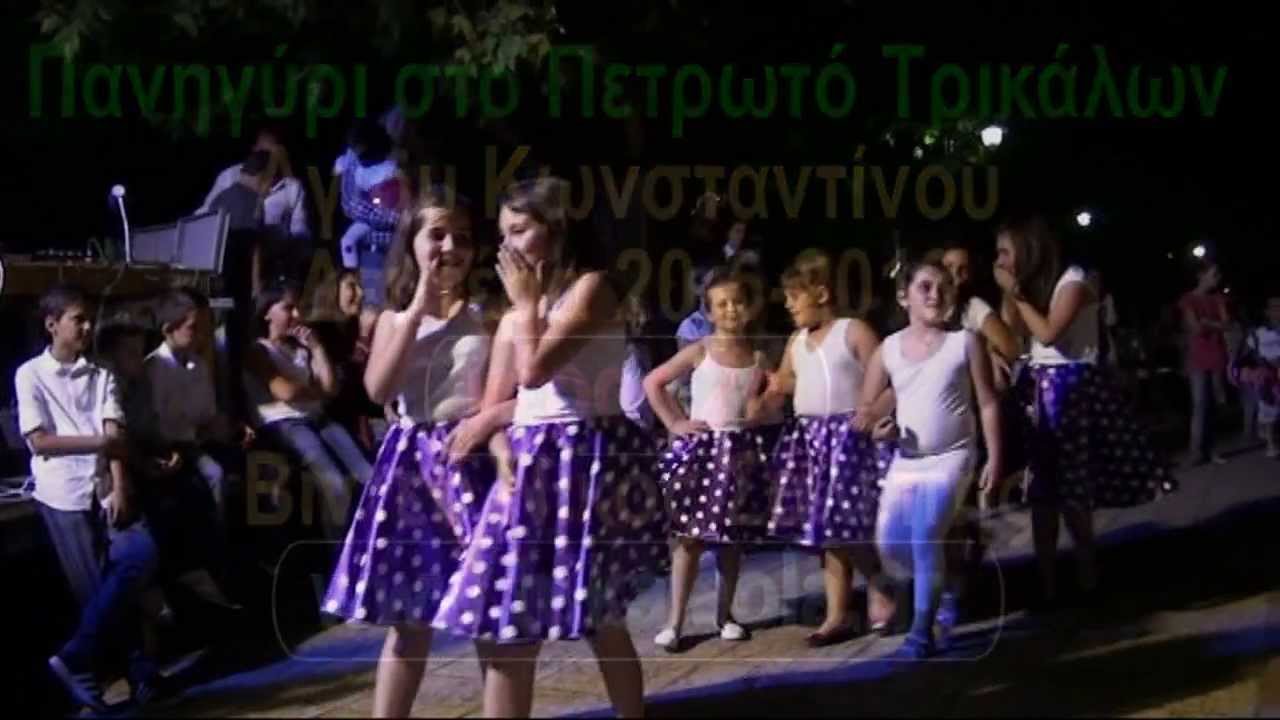 Πανηγύρι στο Πετρωτό Φαραδόνας Τρικάλων χορευτικά Αγίου Κωνσταντίνου Δευτέρα 20-5-2013 μέρος 2ο