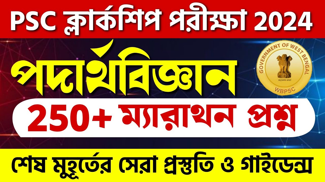 🔴 পদার্থবিজ্ঞান 250+ MCQ | ক্লার্কশীপ Physics ম্যারাথন জিকে ক্লাস | WBPSC Clerkship GK Class 2024