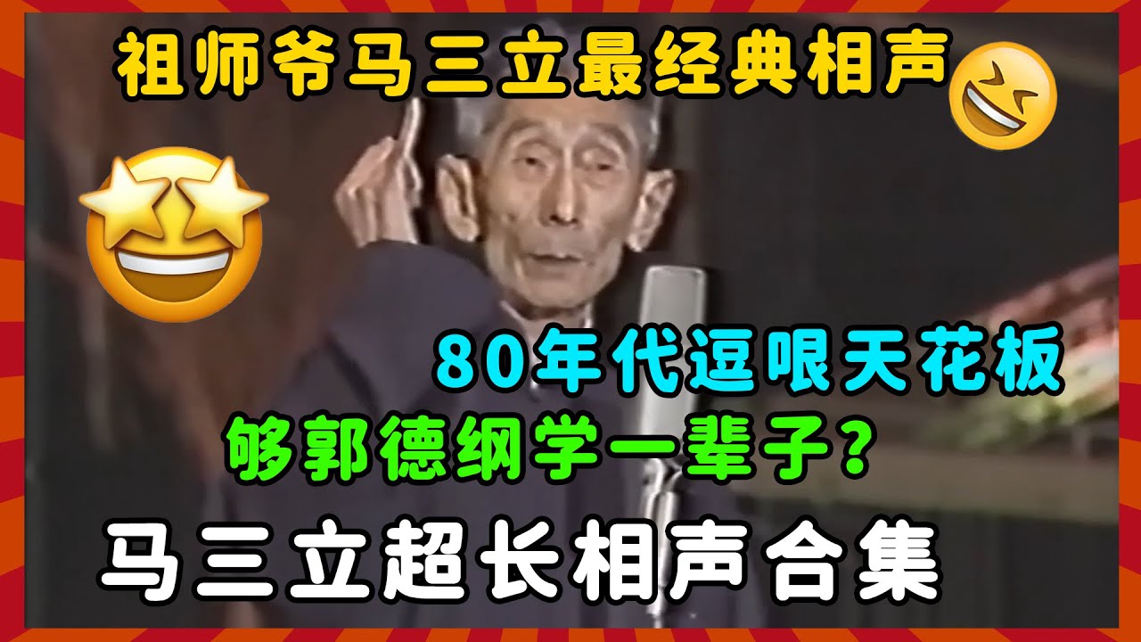 【马三立相声合集】祖师爷马三立、王凤山80年代相声合集，太经典了！郭德纲只学到皮毛？一次性看完老艺术家最经典、最搞笑的相声！| 德云社 郭德纲 于谦 郭麒麟 岳云鹏 #郭德纲
