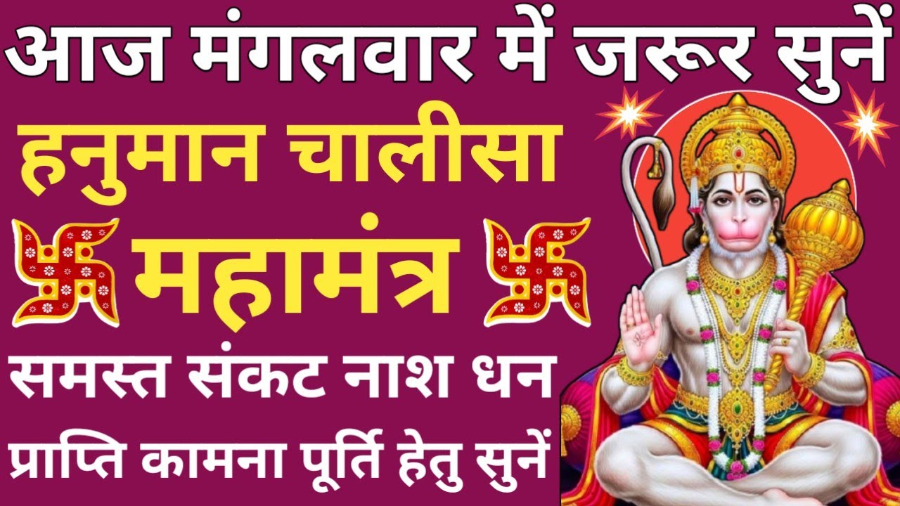 मंगलवार वंदना🔥Shri Hanuman Chalisa🔥श्री हनुमान चालीसा🌿 जय हनुमान ज्ञान गुण सागर🔥Tuesday special🚩