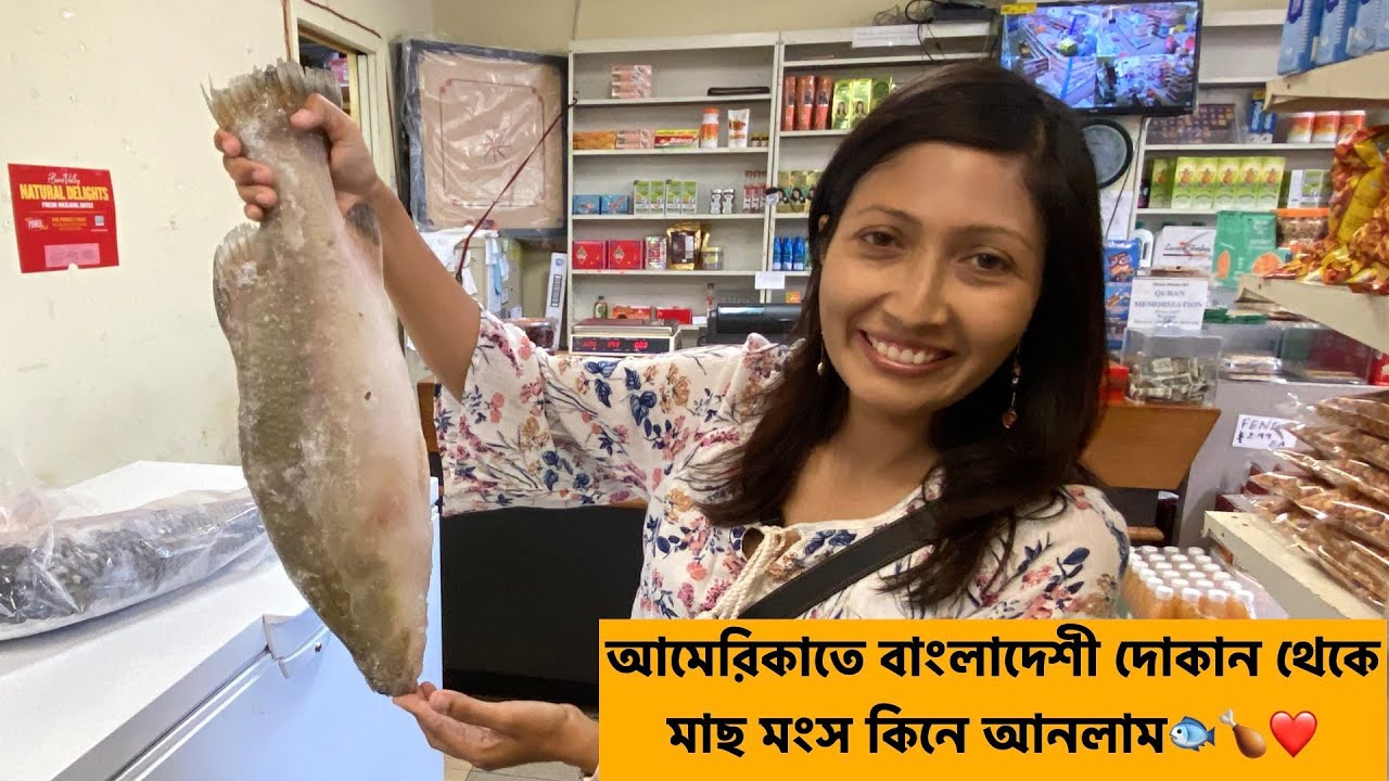 আমেরিকাতে পাঠা (mutton) ও মুরগীর মাংসের দাম কত? মাছ আর মাংস আনতে গেলাম বাংলাদেশী দোকানে|