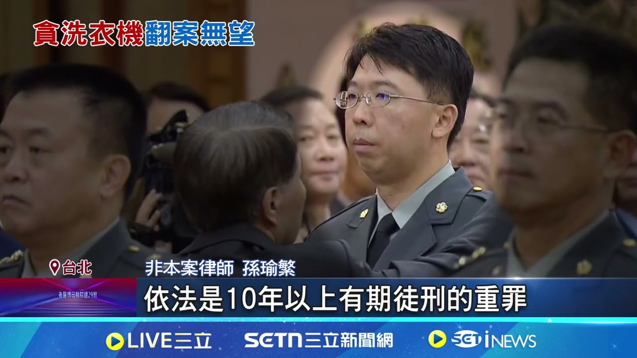 A走7990元洗衣機! 前少將遭判6年8月定讞 參謀長公器私用 惡行一籮筐已送懲戒法院 參謀長拚翻案失敗! 坑7990元洗衣機辯