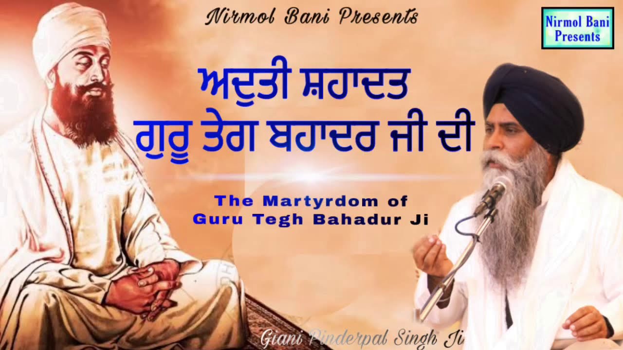 ਅਦੁਤੀ ਸ਼ਹਾਦਤ ਗੁਰੂ ਤੇਗ ਬਹਾਦਰ ਜੀ ਦੀ | Saheedi Guru Tegh Bahadur Ji | Giani Pinderpal Singh Ji