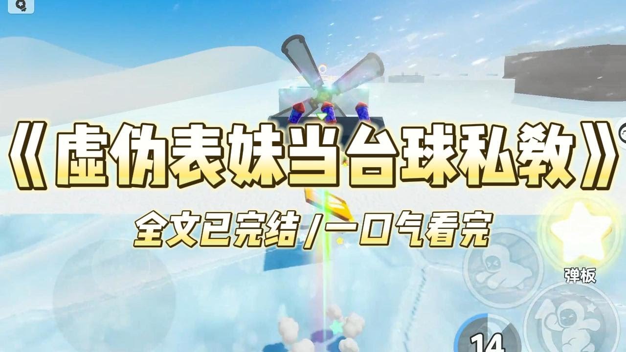 《虚伪表妹当台球私教》暑假期间，姑姑听说台球私教一个月一万，怂恿刚上大学的表妹去兼职暑假工。表妹犹犹豫豫，我善意提醒台球私教水深#小说 #故事 #爽文 #大女主 #重生 #复仇 #现实情感 #家庭