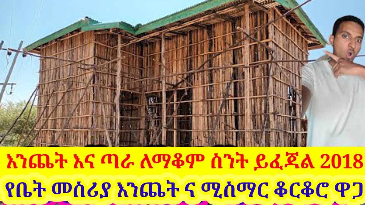 ቤት መስሪያ እንጨት እና ምስማር ዋጋ ቤት ለመስራት ስንት ይፈጃል 2018