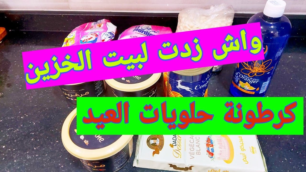 جديد بيت الخزين 🤩 مشترياتي لبيت الخزين من مستلزمات حلويات العيد 🤑 كرطونة حلويات العيد