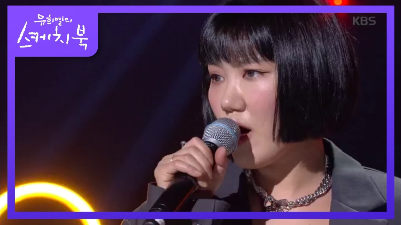 최예근 - 파렴치♬ [유희열의 스케치북/You Heeyeol's Sketchbook] 20200424