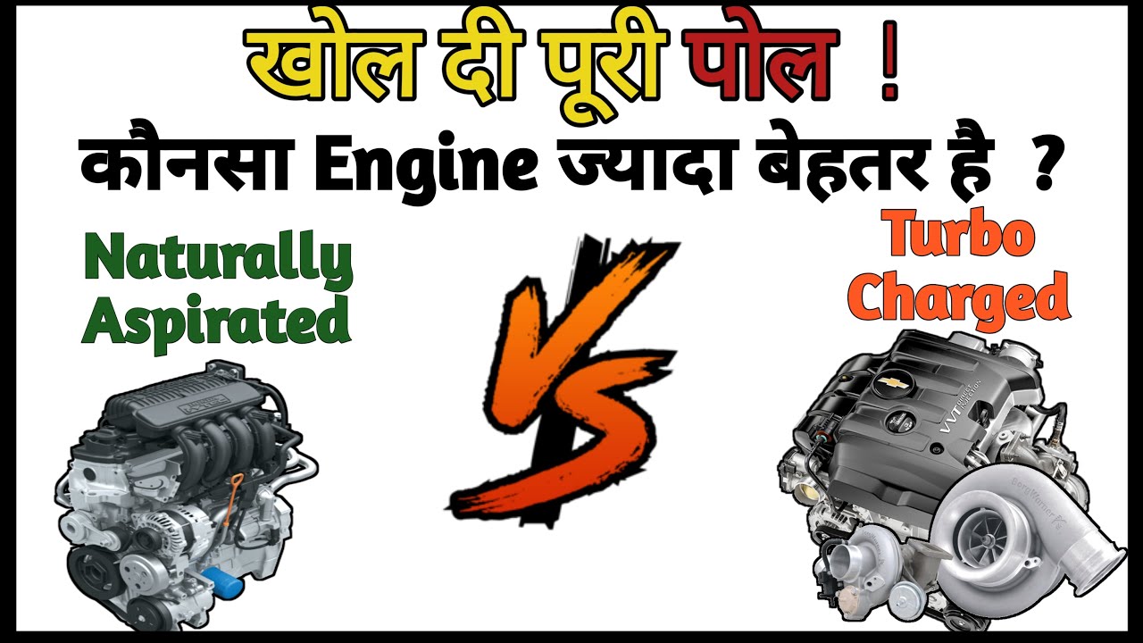 कौनसा Engine ज्यादा Mileage देगा | Naturally Aspirated Vs Turbo Charged Engine
