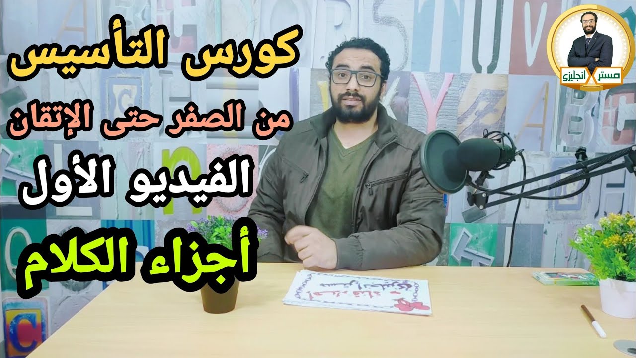 الانجليزي من الصفر حتى الإتقان ¶ الحلقة الأولى ¶ اجزاء الكلام