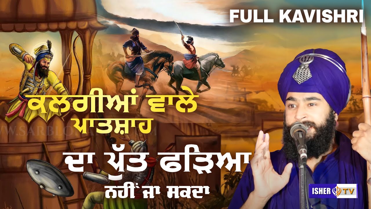 ਕਲਗੀਆਂ ਵਾਲੇ ਪਾਤਸ਼ਾਹ ਦਾ ਪੁੱਤ ਫੜਿਆ ਨਹੀਂ ਜਾ ਸਕਦਾ | Kavishri Jatha Bhai Sukhbir Singh | IsherTV