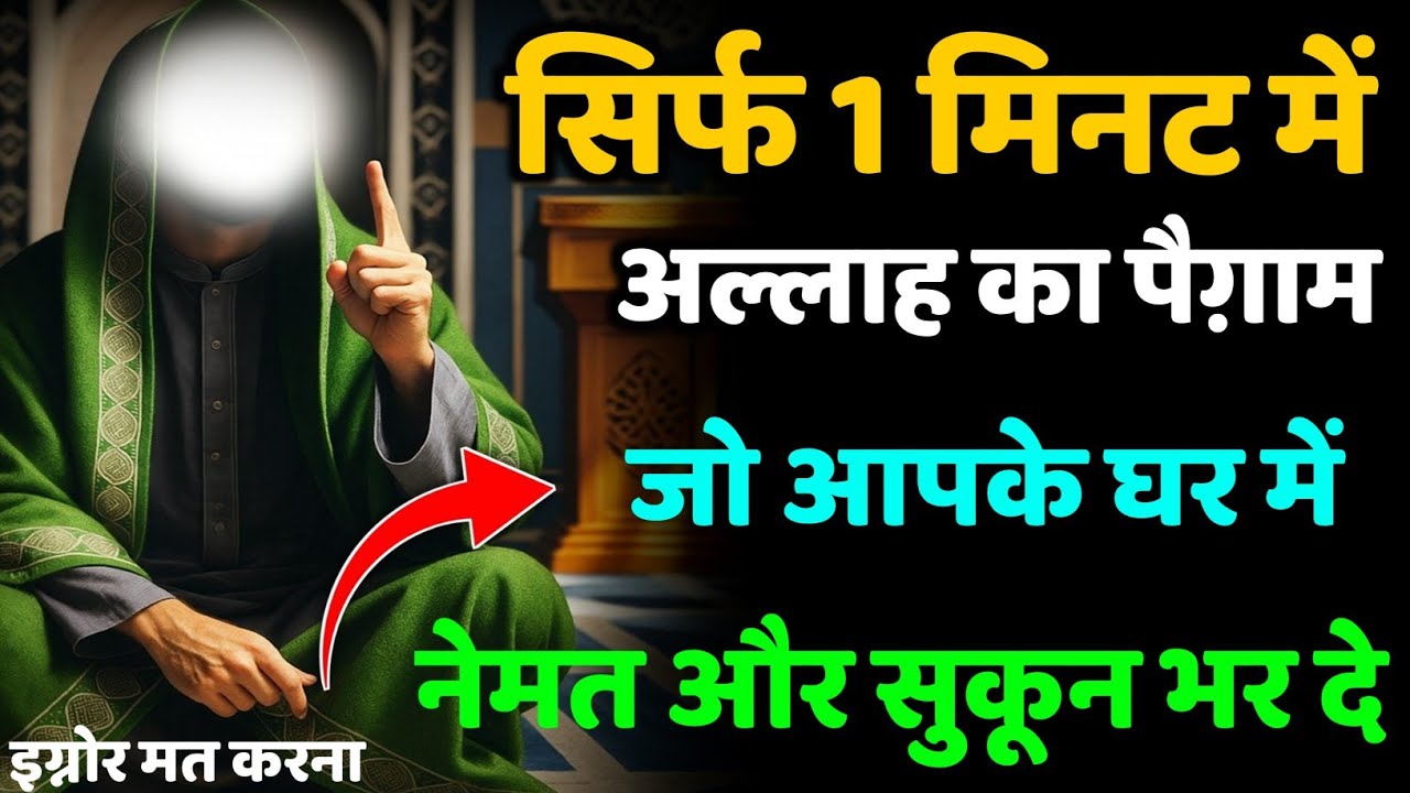 ✅ 25/09/2025 सिर्फ 1 मिनट में – अल्लाह का पैग़ाम जो आपके घर में नेमत और सुकून भर दे | #ameen 