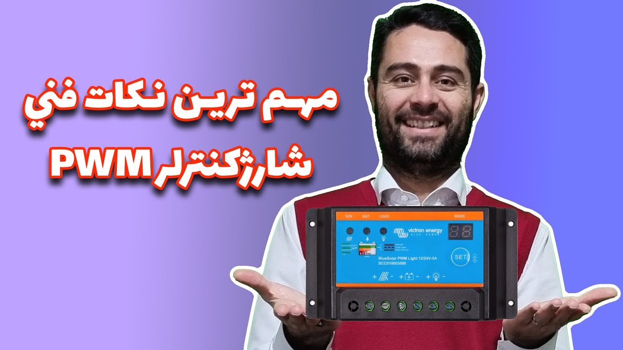 مهم ترین نکات فنی شارژکنترلر PWM