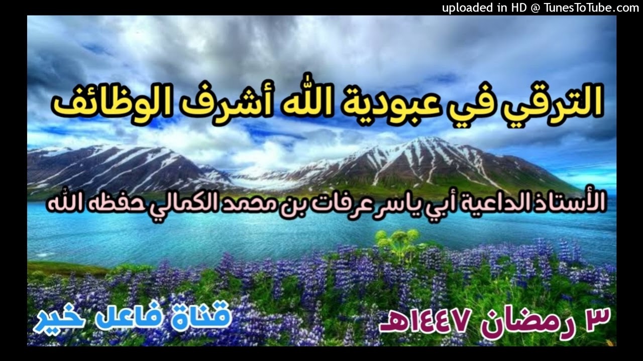 الترقي في عبودية الله أشرف الوظائف_خطبة_للأستاذ الداعية أبي ياسر عرفات بن محمد الكمالي٣رمضان ١٤٤٧هـ