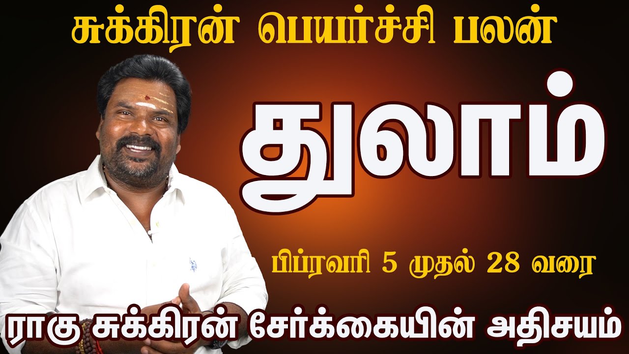 ராகு சுக்கிரன் சேர்க்கை துலாம் ராசி திடீர் பண வரவு இத மிஸ் பண்ணாதீங்க