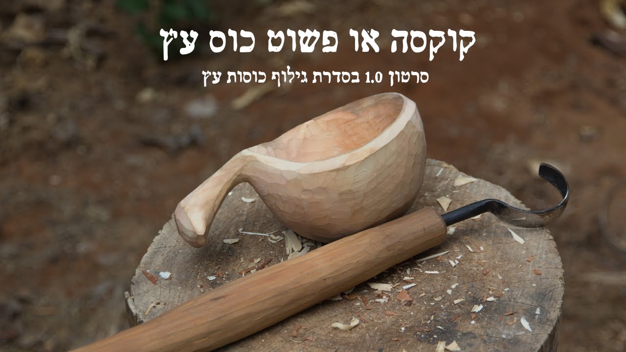 גילוף קוקסה- כוס עץ לפלנדית #קוקסה #כוסעץ #גילוףבעץ
