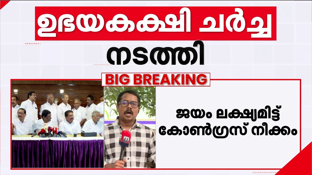 കേരള കോൺഗ്രസിന്റെ നാല് സീറ്റുകൾ ഏറ്റെടുക്കാൻ കോൺഗ്രസ് | Congress