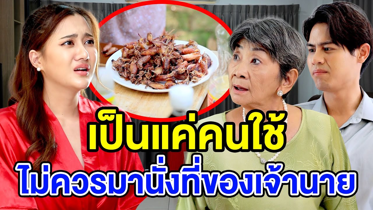 เป็นแค่คนใช้ไม่ควรมานั่vที่ของเจ้านาย - (ละครสั้น หนังสั้น) กล่องหนัง ฟิล์ม