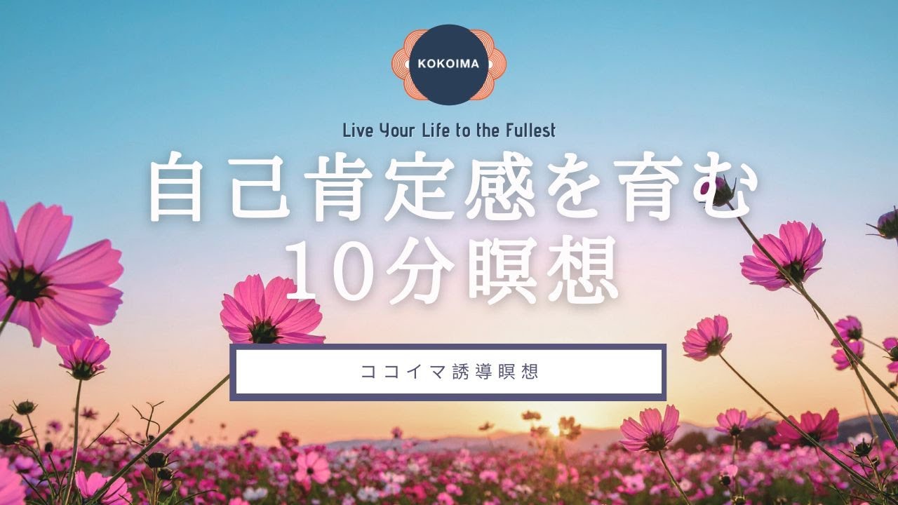 【瞑想 10分】 自己肯定感を育む優しさに還る瞑想 | 自己受容 | マインドフルネス瞑想 | ココイマ | 誘導瞑想