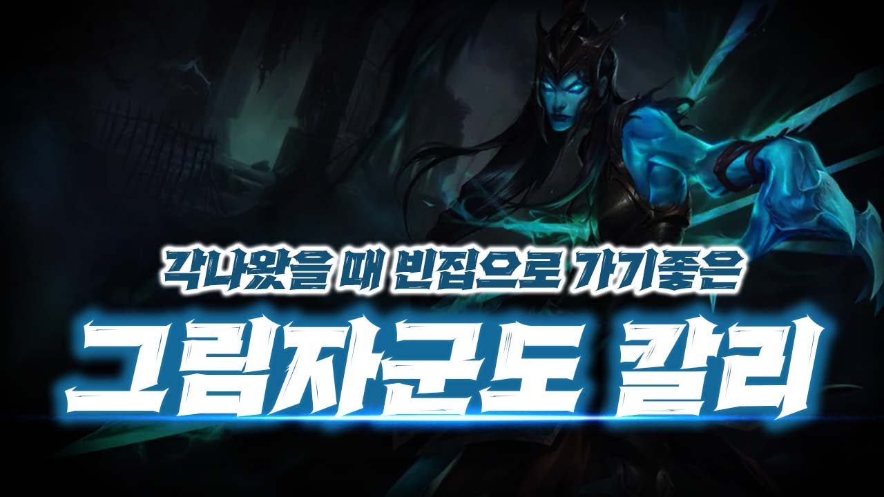쓰레쉬 버프로 더 좋아질 군도덱 운영법『 그림자군도 칼리스타 덱 』【롤토체스】